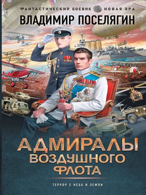 cover image of Адмиралы воздушного флота